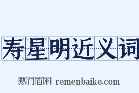 寿星明近义词是什么意思的图片